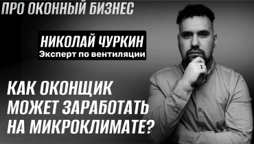 Как оконщику заработать на микроклимате в помещении? — Вопрос-ответ на тему вентиляции «ПРО ОКОННЫЙ БИЗНЕС»