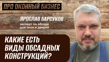 Какие есть виды обсадных конструкций? — Вопрос-ответ на тему обсадных конструкций «ПРО ОКОННЫЙ БИЗНЕС»