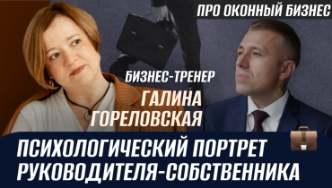 Психологический портрет собственника — ПРО ОКОННЫЙ БИЗНЕС c Галиной Гореловской