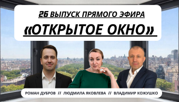 Падение оконного рынка на 30% по отношению к 2025 году по оценкам Окна Медиа — «ОТКРЫТОЕ ОКНО». Выпуск 26