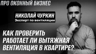 Как проверить, работает ли вытяжная вентиляция в квартире? — Вопрос-ответ на тему вентиляции «ПРО ОКОННЫЙ БИЗНЕС»