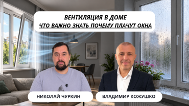 Вентиляция в помещении: как работают приток, вытяжка и переток воздуха, и почему проблема не в окнах