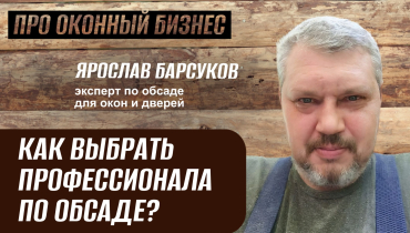 Как выбрать профессионала по обсаде? — Вопрос-ответ на тему обсадных конструкций «ПРО ОКОННЫЙ БИЗНЕС»