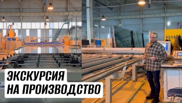 Экскурсия на производство МАКСИФОРМ & Русские окна в г. Смоленск
