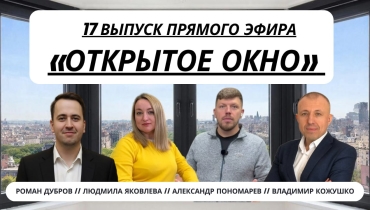 МОСБИЛД 2026: Как это было? — «ОТКРЫТОЕ ОКНО». Выпуск 17