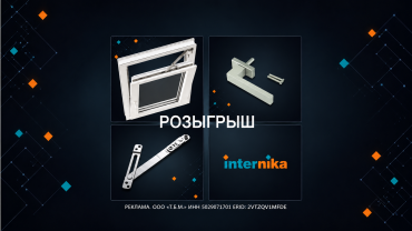 Конкурс видеороликов «INTERNIKA в деле» — покажите фурнитуру в работе и выиграйте призы