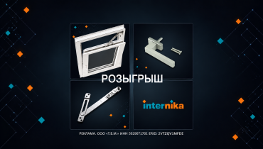 Конкурс видеороликов «INTERNIKA в деле» — покажите фурнитуру в работе и выиграйте призы