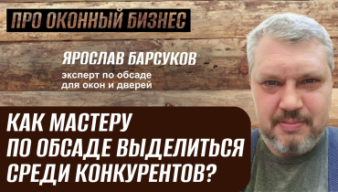 Как выделиться среди конкурентов мастеру по обсаде? — Вопрос-ответ на тему обсадных конструкций «ПРО ОКОННЫЙ БИЗНЕС»
