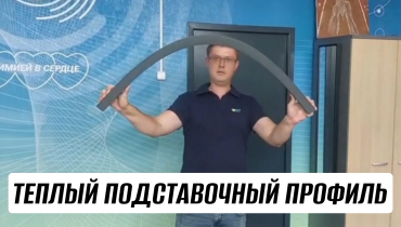 Теплый подставочный профиль от СДМ-ХИМИЯ