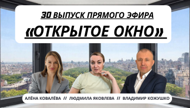 Как продавать окна, чтобы покупали в 2026 году? — «ОТКРЫТОЕ ОКНО». Выпуск 30
