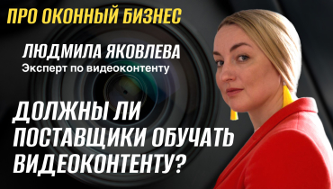 Должны ли поставщики обучать видеоконтенту? — Вопрос-ответ на тему видеоконтента «ПРО ОКОННЫЙ БИЗНЕС»