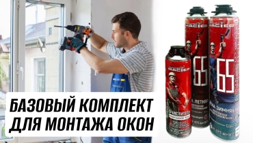 Три необходимых продукта для монтажника окон, от “ПОЛИМЕРМАСТЕР”