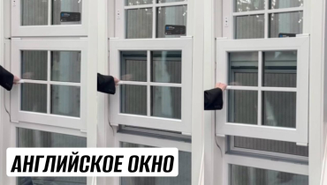 Английские подъемные окна от “ОКНА ОТ ПРИРОДЫ” из дерева, алюминия и пластика.