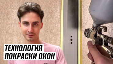 Технология покраски окон важна, и про это рассказывает Борис Яицкий.
