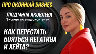 Как перестать бояться негатива и хейта? — Вопрос-ответ на тему видеоконтента «ПРО ОКОННЫЙ БИЗНЕС»