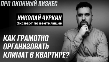 Как грамотно организовать микроклимат в квартире? — Вопрос-ответ на тему вентиляции «ПРО ОКОННЫЙ БИЗНЕС»