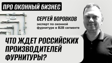 Что ждет в будущем российских производителей оконной фурнитуры? — Вопрос-ответ на тему оконной фурнитуры «ПРО ОКОННЫЙ БИЗНЕС»