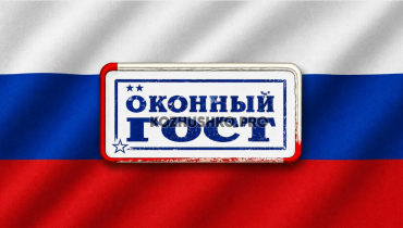ОКНА ГОСТ – ВСЕ ГОСТы НА СПК – 2026