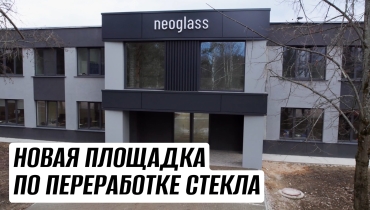Компания SCHTANDART запустила собственную площадку по переработке стекла «NEOGLASS»