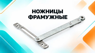 Фрамужные ножницы для пластиковых окон: ограничитель открывания створки