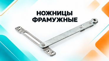 Фрамужные ножницы для пластиковых окон: ограничитель открывания створки