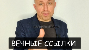 Вечные ссылки на сайт