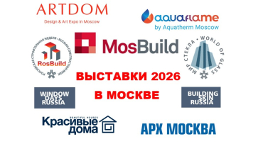 Выставки в Москве 2026 для всех кто в строительной индустрии.