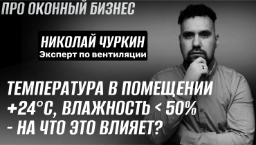 На что может повлиять температура в помещении +24°C и влажность более 50%? — Вопрос-ответ на тему вентиляции «ПРО ОКОННЫЙ БИЗНЕС»
