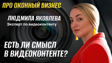 Есть ли смысл в видеоконтенте? — Вопрос-ответ на тему видеоконтента «ПРО ОКОННЫЙ БИЗНЕС»