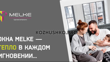 Пластиковые окна MELKE