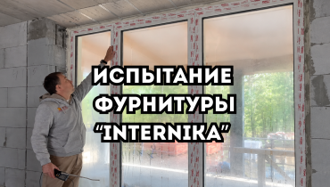 Как фурнитура INTERNIKA показала себя в реальных испытаниях готового окна!