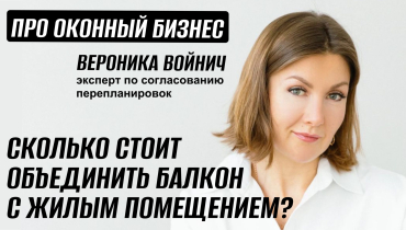 Сколько стоит объединить балкон с комнатой? — Вопрос-ответ на тему согласования перепланировок «ПРО ОКОННЫЙ БИЗНЕС»