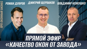 Прямой эфир «Качество окон от завода» с Дмитрием Щербаковым, Романом Дубровым и Владимиром Кожушко