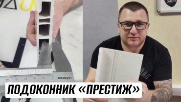 ПВХ (пластиковый) подоконник ПРЕСТИЖ для дилеров ОКНОБЕР