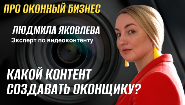 Какой контент нужно создавать оконщику? — Вопрос-ответ на тему видеоконтента «ПРО ОКОННЫЙ БИЗНЕС»