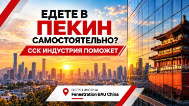 Поездка в Китай на Fenestration BAU China 2026: встречи в Пекине