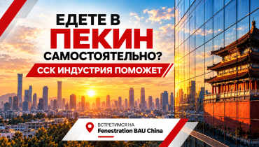 Поездка в Китай на Fenestration BAU China 2026: встречи в Пекине