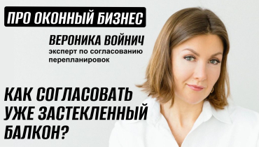 Как согласовать уже застекленный балкон? — Вопрос-ответ на тему согласования перепланировок «ПРО ОКОННЫЙ БИЗНЕС»