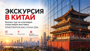 Экскурсия в Китай 2026: бизнес-тур в Пекин для оконной индустрии